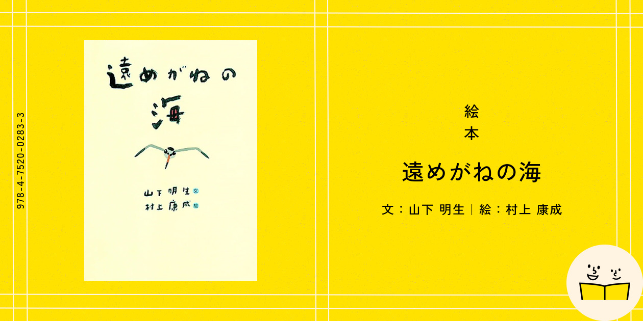 遠めがねの海 絵本『遠めがねの海』の内容紹介（あらすじ） - 山下 明生 - 村上 康成