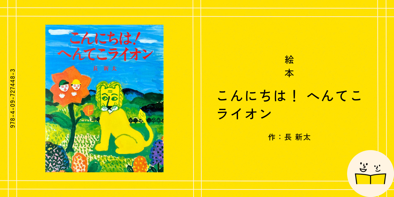 絵本『こんにちは！ へんてこライオン』の内容紹介（あらすじ） - 長 新太 | 絵本屋ピクトブック