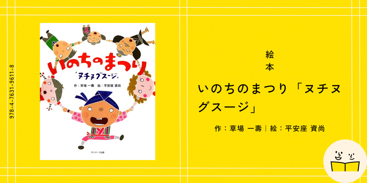 いのちのまつり「ヌチヌグスージ」 - 中古絵本と、絵本や