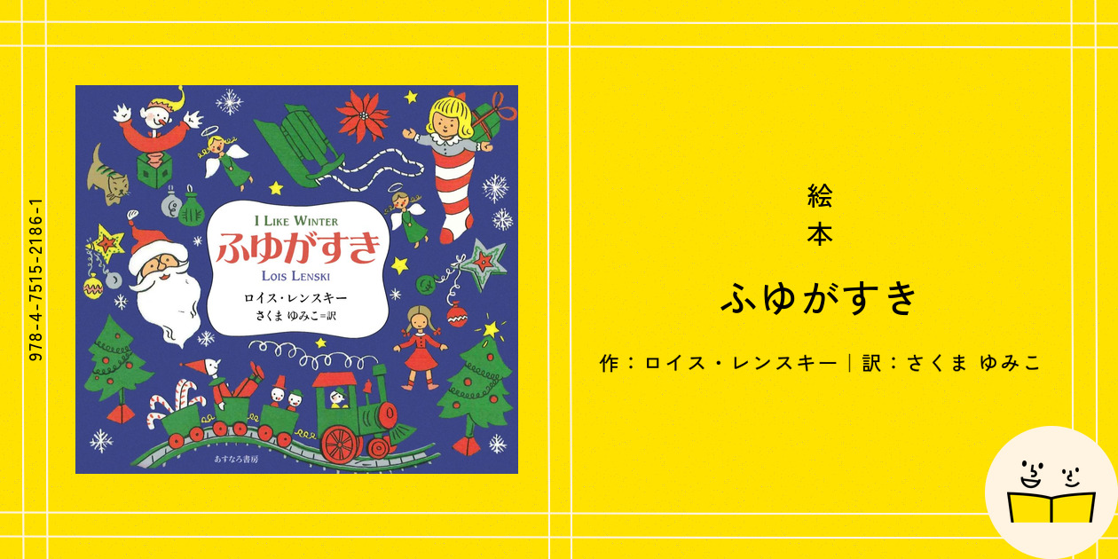 ふゆがすきページ ふゆがすき／ロイス・レンスキー | MILMOUNTAIN STORE