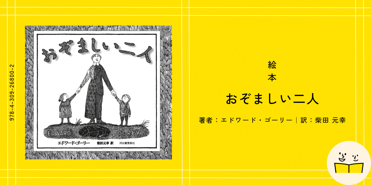 絵本『おぞましい二人』の内容紹介（あらすじ） - エドワード