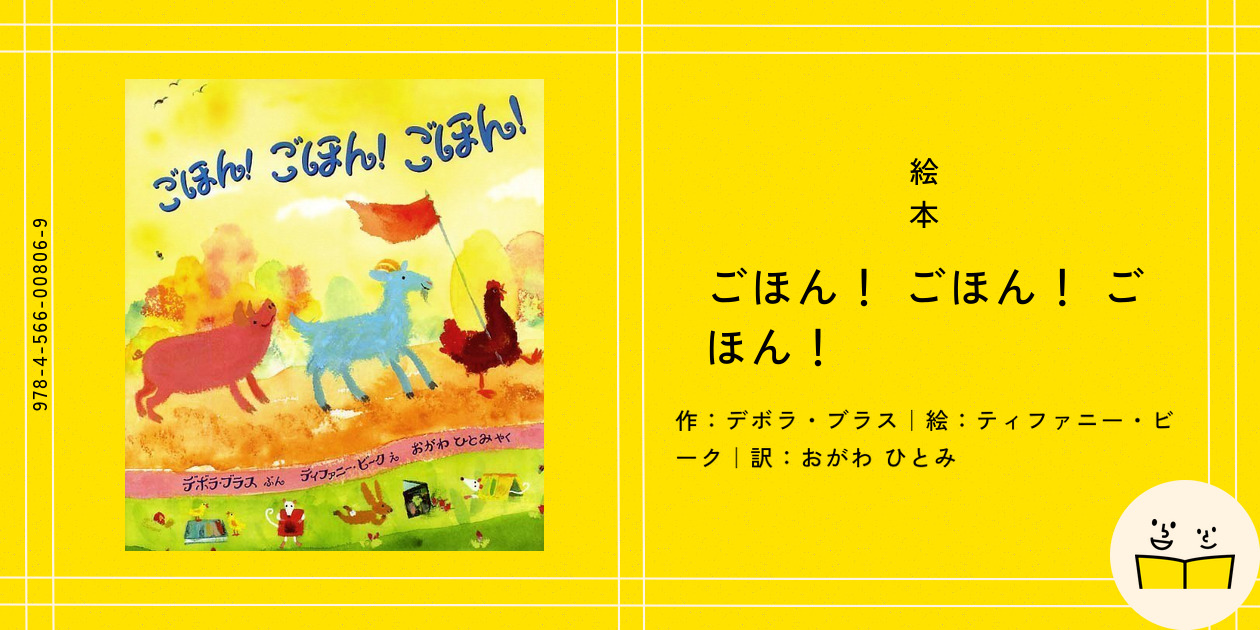 絵本『ごほん！ ごほん！ ごほん！』の内容紹介（あらすじ） - デボラ・ブラス - ティファニー・ビーク - おがわ ひとみ | 絵本屋ピクトブック