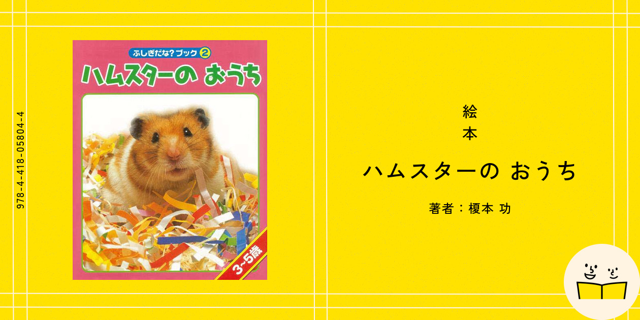 絵本『ハムスターの おうち』の内容紹介（あらすじ） - 榎本 功