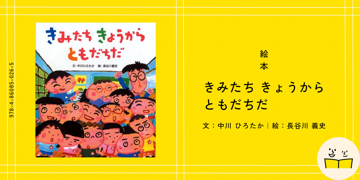 絵本『きみたち きょうから ともだちだ』の内容紹介（あらすじ