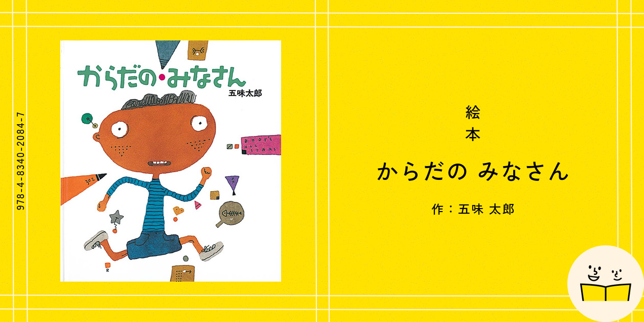 からだのみなさん からだの みなさん｜福音館書店
