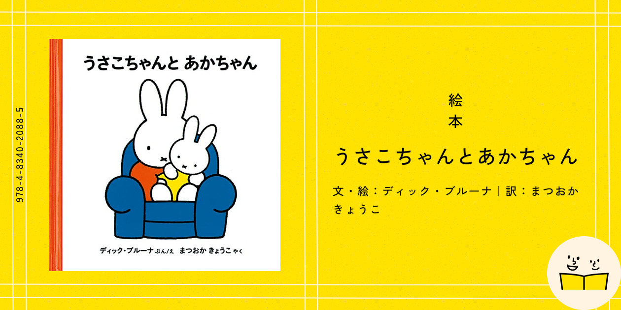 絵本『うさこちゃんとあかちゃん』の内容紹介（あらすじ・見開き