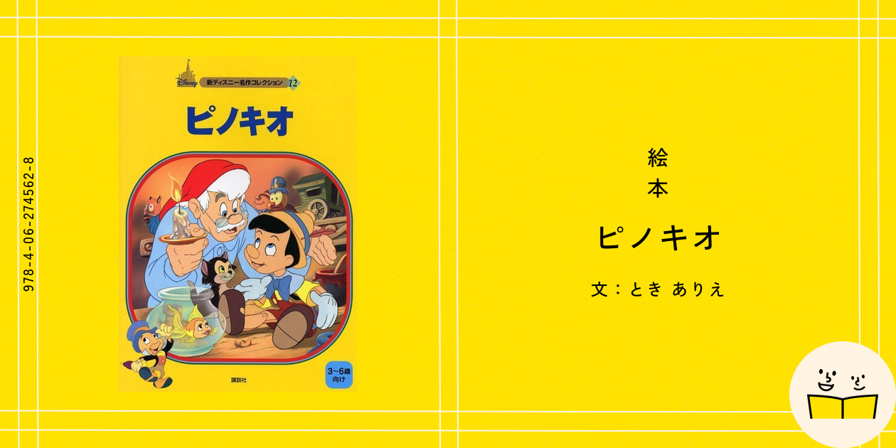 絵本『ピノキオ』の内容紹介（あらすじ） - とき ありえ | 絵本