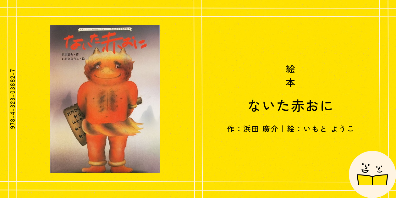 ないた赤おに　いもとようこ　泣いた赤おに　ないたあかおに　絵本　浜田 ないたあかおに (絵本・日本むかし話) | 浜田廣介, 池田龍雄 |本