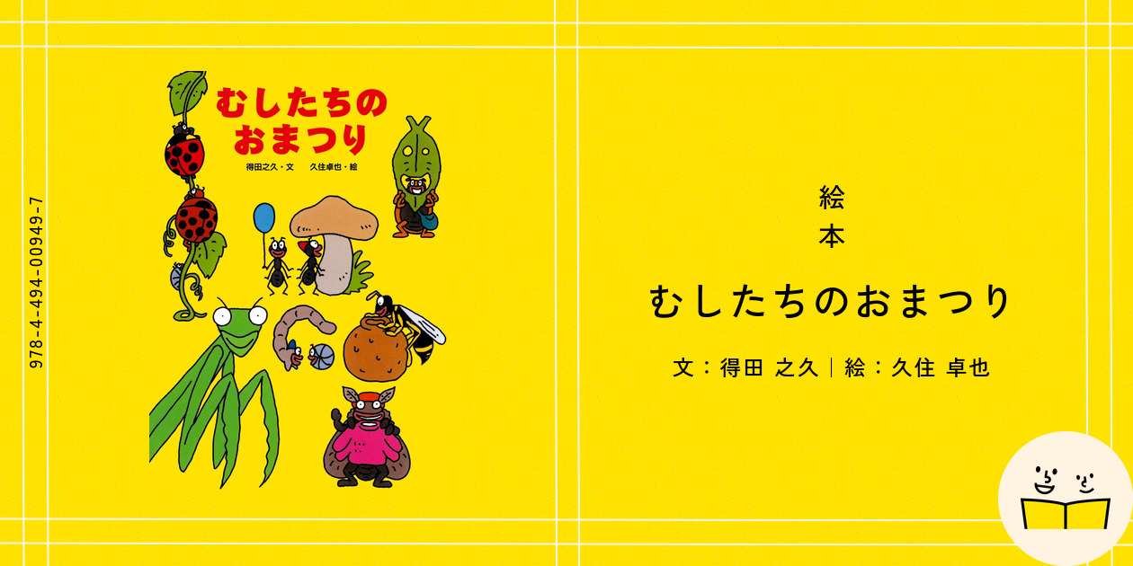 絵本『むしたちのおまつり』の内容紹介（あらすじ・見開き掲載