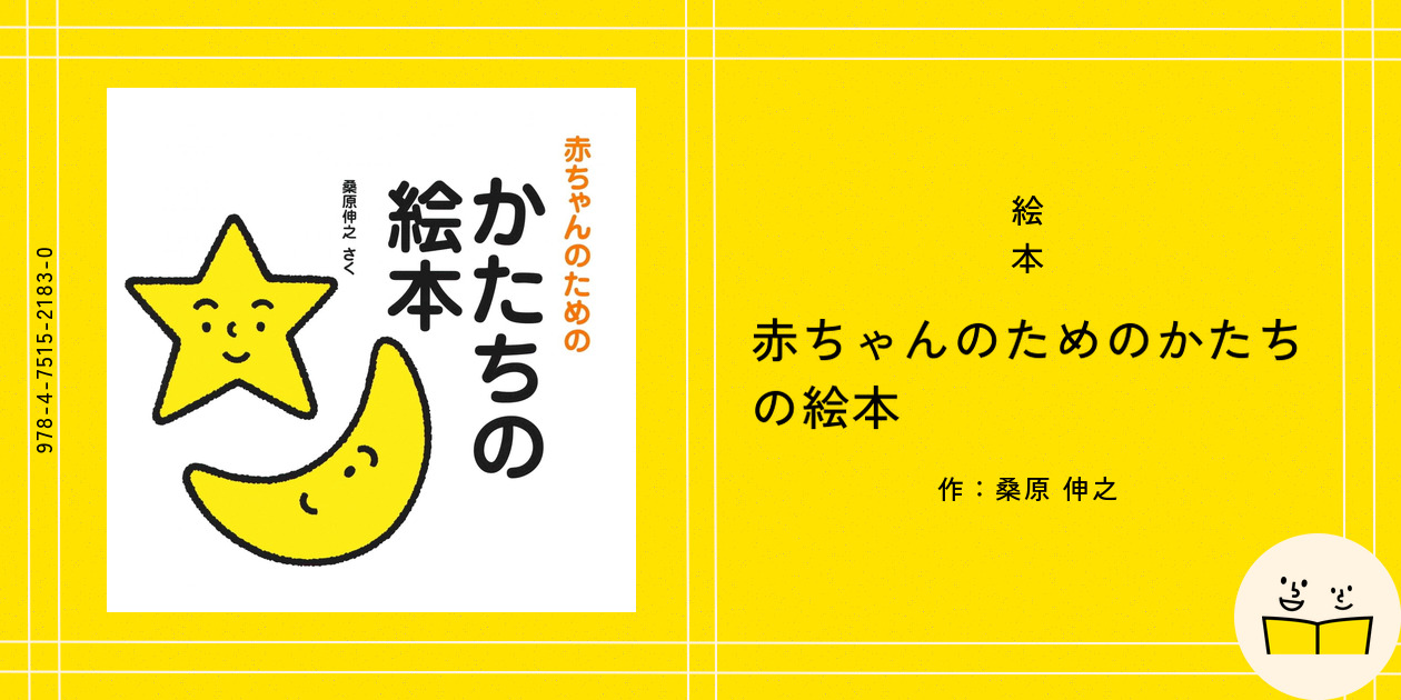 絵本『赤ちゃんのためのかたちの絵本』の内容紹介（あらすじ