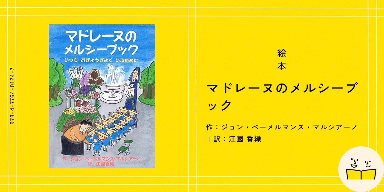 絵本『マドレーヌのメルシーブック』の内容紹介（あらすじ