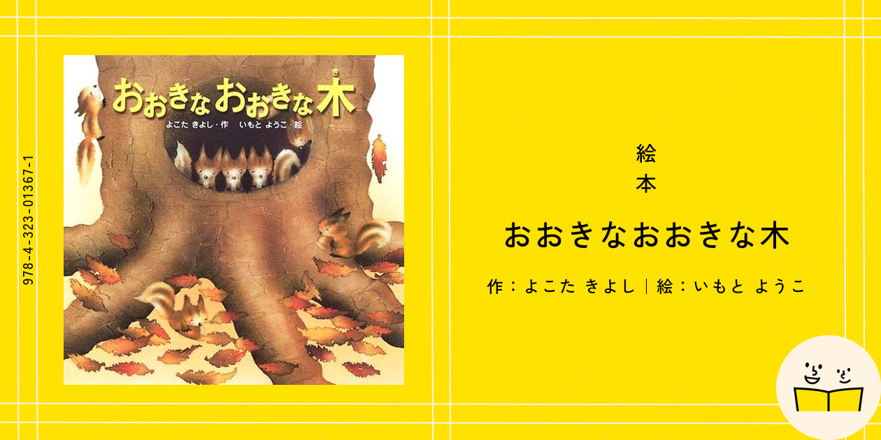 金の星社 - おおきなおおきな木 絵本『おおきなおおきな木』の内容紹介（あらすじ・見開き掲載
