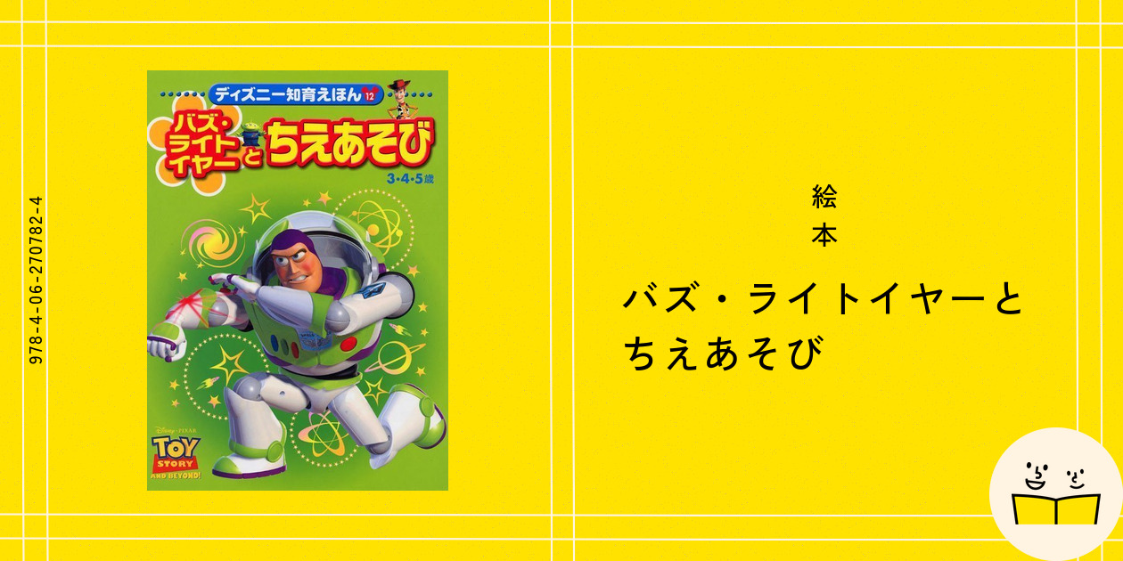 バズ・ライトイヤー 学びと遊び 絵本『バズ・ライトイヤーと ちえあそび』の内容紹介（あらすじ