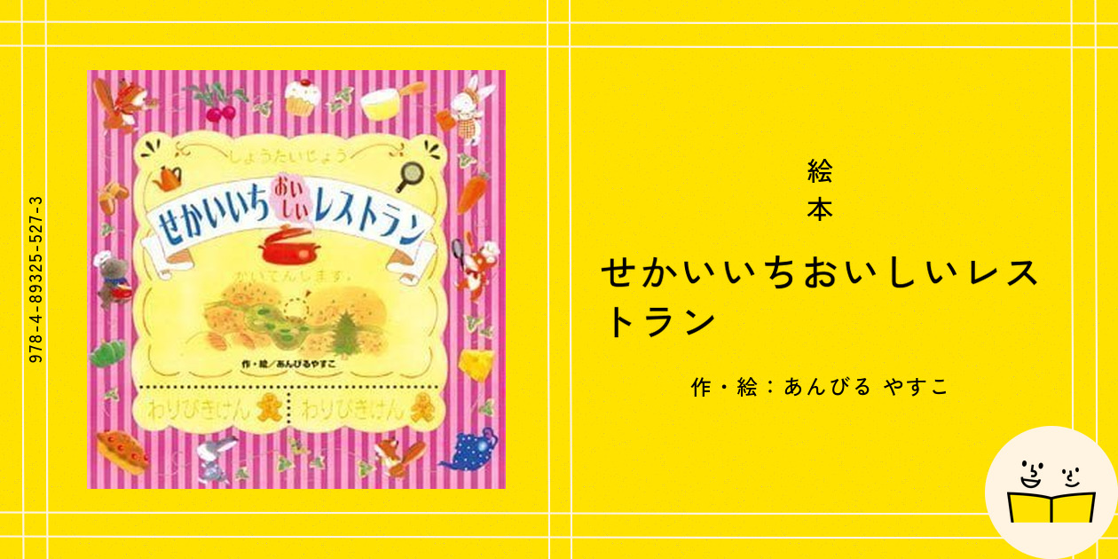 絵本『せかいいちおいしいレストラン』の内容紹介（あらすじ