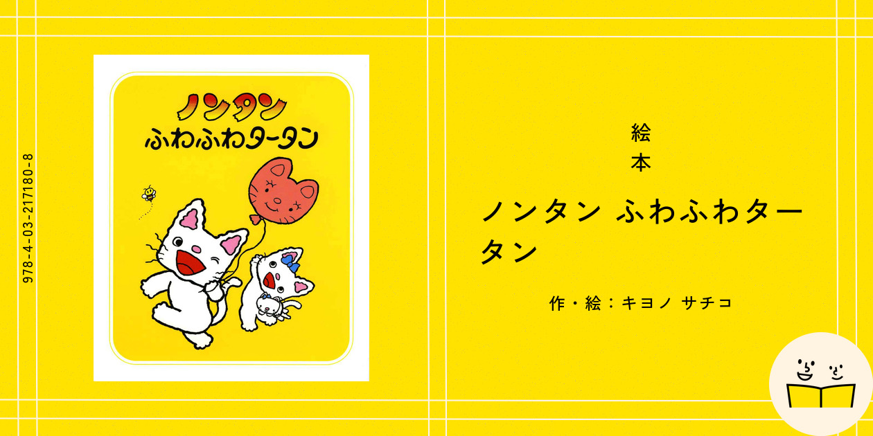 絵本『ノンタン ふわふわタータン』の内容紹介（あらすじ