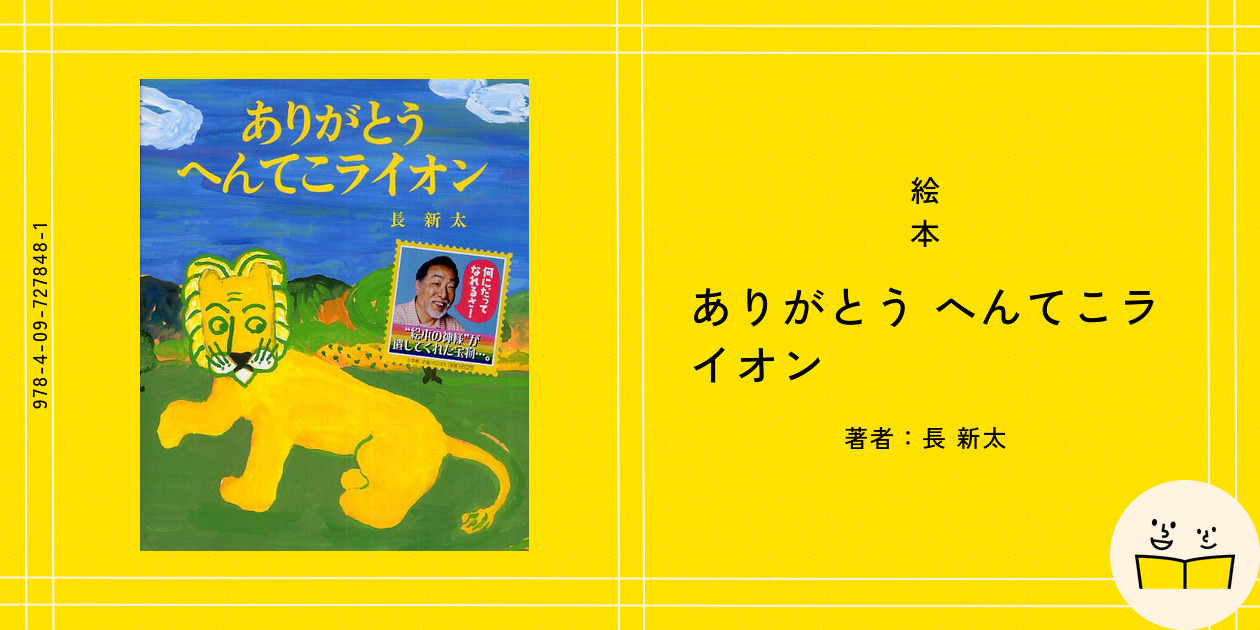 絵本『ありがとう へんてこライオン』の内容紹介（あらすじ） - 長 新