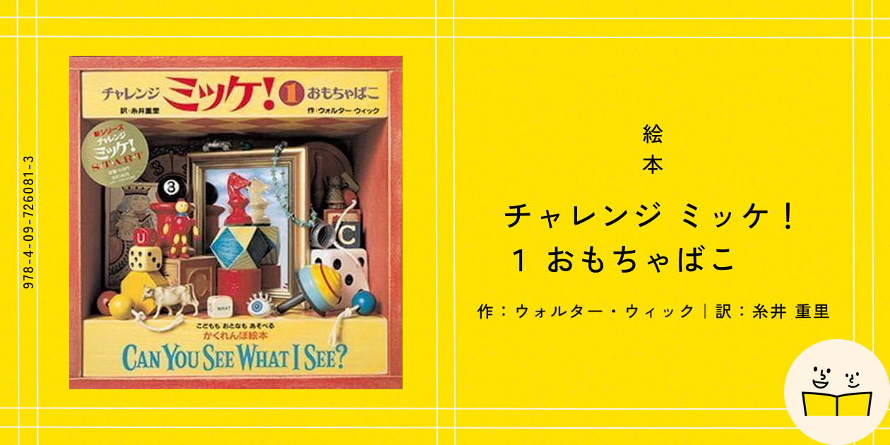 チャレンジミッケ! 1(おもちゃばこ)/Walter Wick, 糸井 重里 Amazon.co.jp: チャレンジ ミッケ! 1 おもちゃばこ : ウォルター