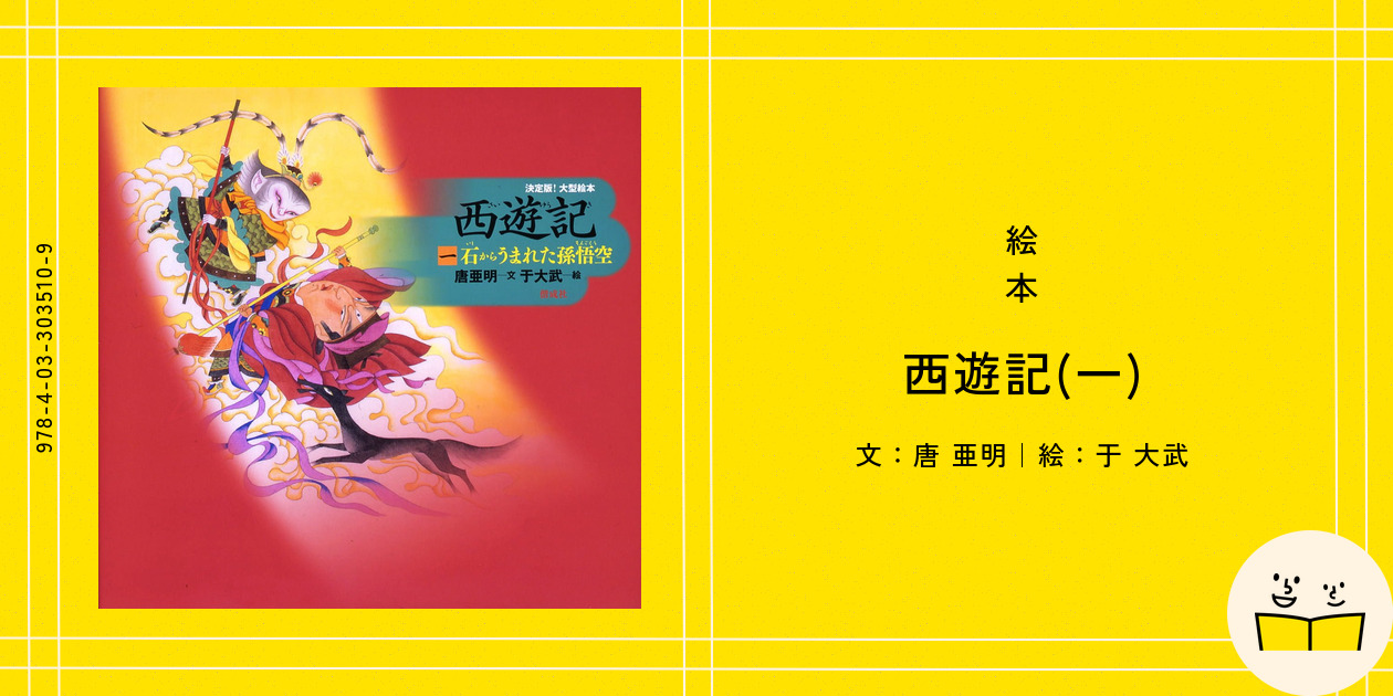 絵本『西遊記(一)』の内容紹介（あらすじ） - 唐 亜明 - 于 大武