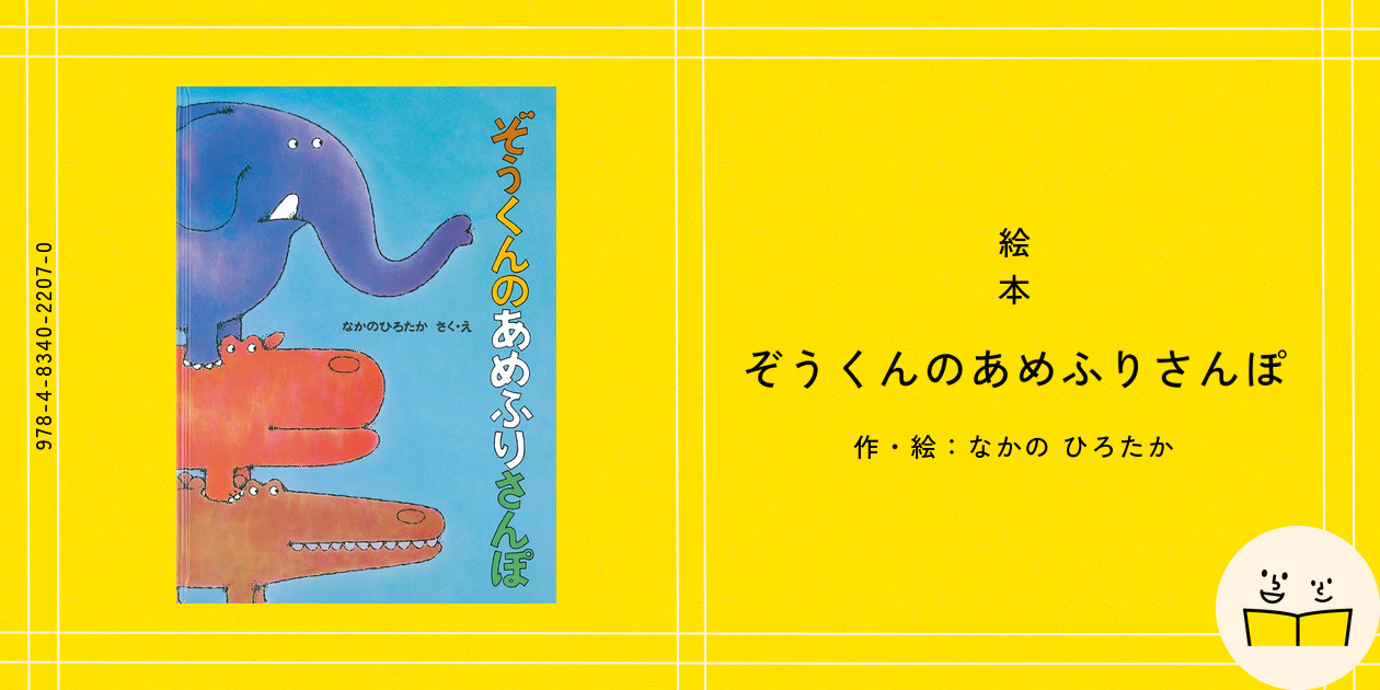 絵本『ぞうくんのあめふりさんぽ』の内容紹介（あらすじ・受賞歴
