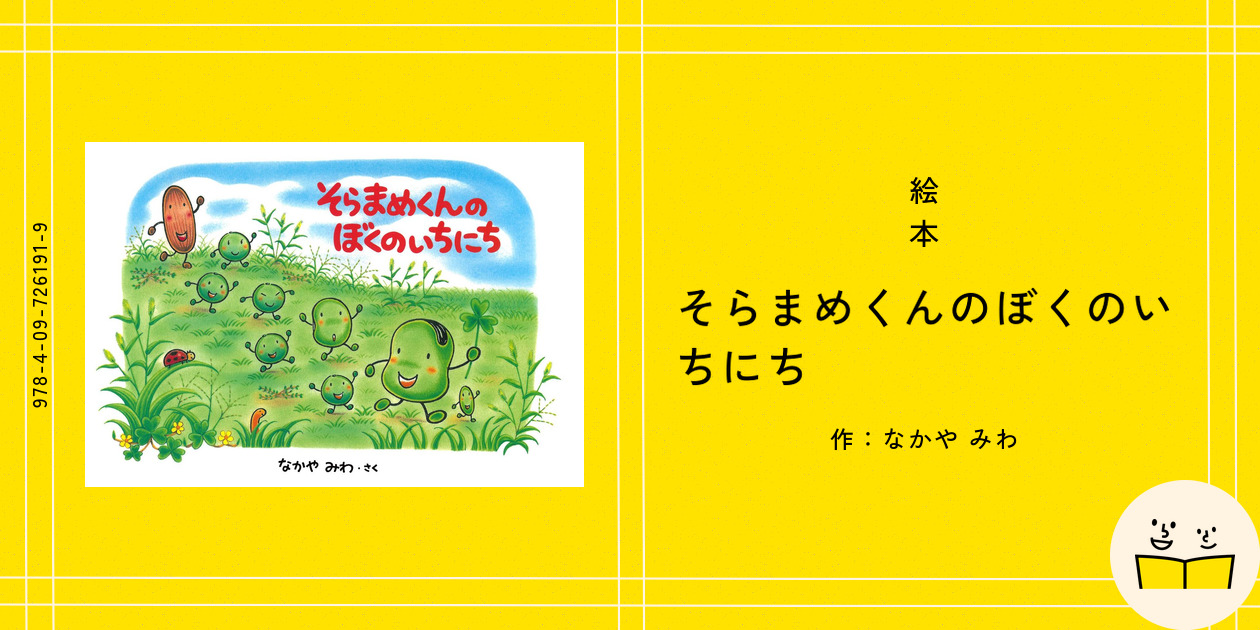 Amazon.co.jp: 大型絵本 そらまめくんのぼくのいちにち : なかや