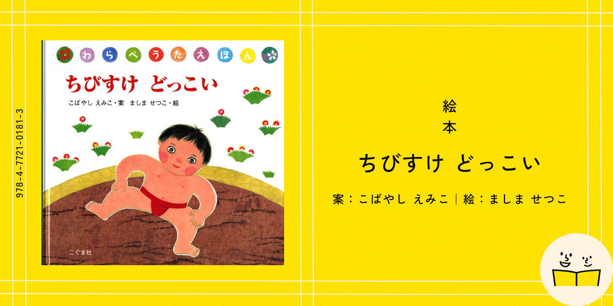 絵本『ちびすけ どっこい』の内容紹介（あらすじ・見開き掲載