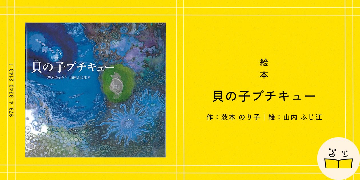 絵本『貝の子プチキュー』の内容紹介（あらすじ・見開き掲載