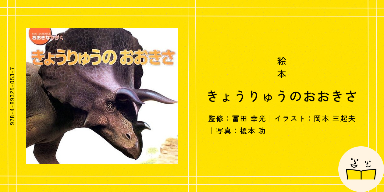 絵本『きょうりゅうのおおきさ』の内容紹介（あらすじ） - 冨田 幸光 