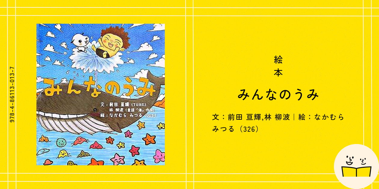 TUBE　前田亘輝　直筆サイン入りポストカード　絵本　みんなのうみ　326 TUBE 前田亘輝 直筆サイン入りポストカード 絵本 みんなのうみ