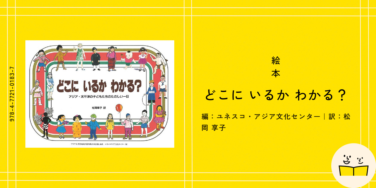 絵本『どこに いるか わかる？』の内容紹介（あらすじ・見開き掲載） - ユネスコ・アジア文化センター - 松岡 享子｜絵本屋ピクトブック