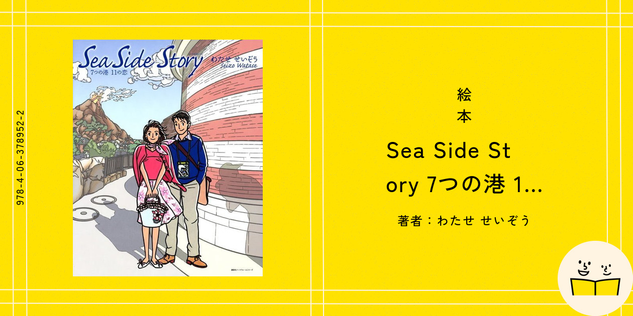 Sea Side Story 7つの港 11の恋 (講談社ハートウォームシリーズ Sea Side Story 7つの港 11の恋 (講談社ハートウォームシリーズ