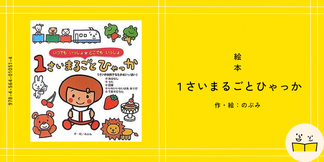 絵本『1さいまるごとひゃっか』の内容紹介（あらすじ・見開き
