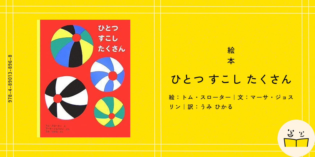 絵本『ひとつ すこし たくさん』の内容紹介(あらすじ・見開き掲載) - トム・スローター - マーサ・ジョスリン - うみ ひかる|絵本屋ピクトブック
