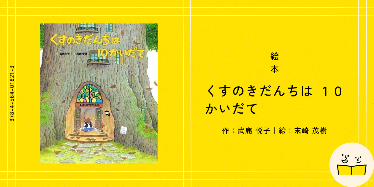 くすのきだんちシリーズ くすのきだんちは ゆきのなか (くすのきだんちシリーズ) | 武鹿