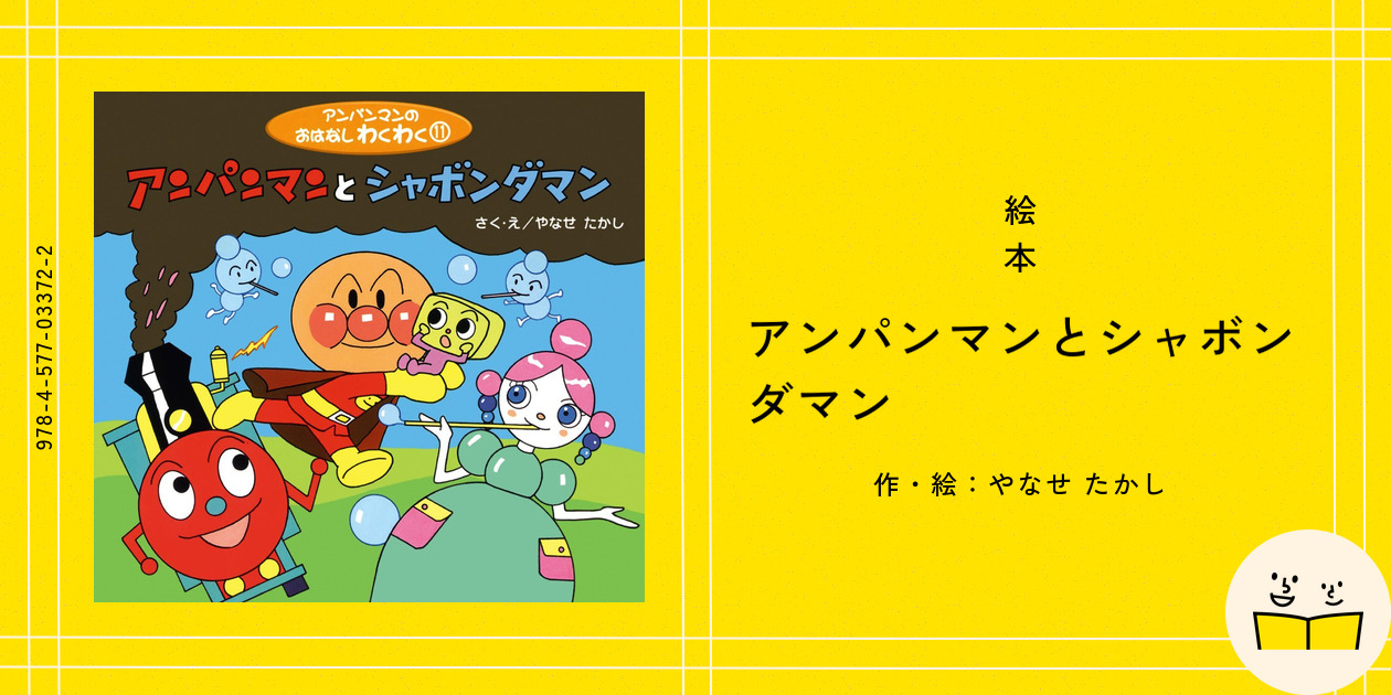 絵本『アンパンマンとシャボンダマン』の内容紹介（あらすじ） - やなせ たかし｜絵本屋ピクトブック