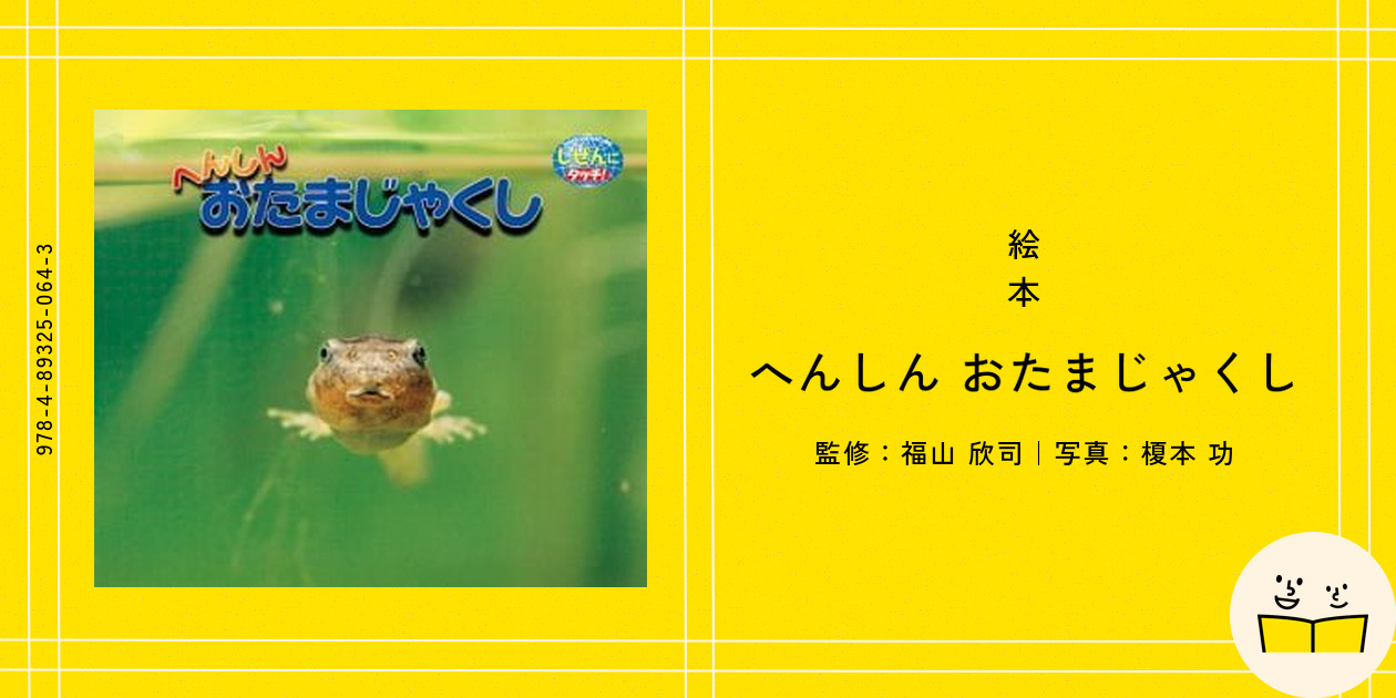 【希少】あげはのへんしん　へんしんおたまじゃくし　しぜんにタッチ！ Amazon.co.jp: へんしんおたまじゃくし (しぜんにタッチ