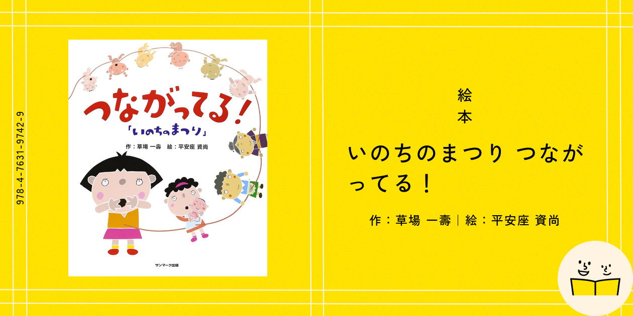 【希少】『いのちのまつり』草場一壽直筆サイン入りDVD⭐Aika CD４大セット 絵本『いのちのまつり つながってる！』の内容紹介（あらすじ） - 草場