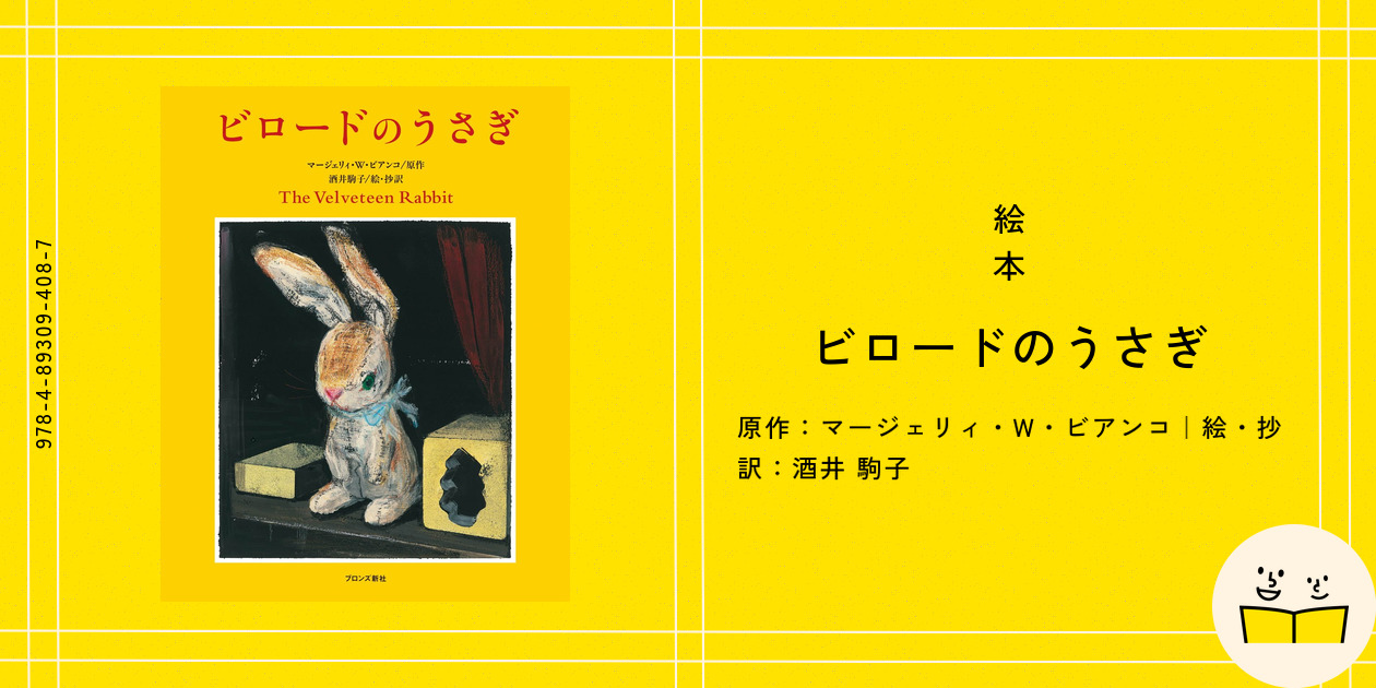 絵本『ビロードのうさぎ』の内容紹介（あらすじ・見開き掲載