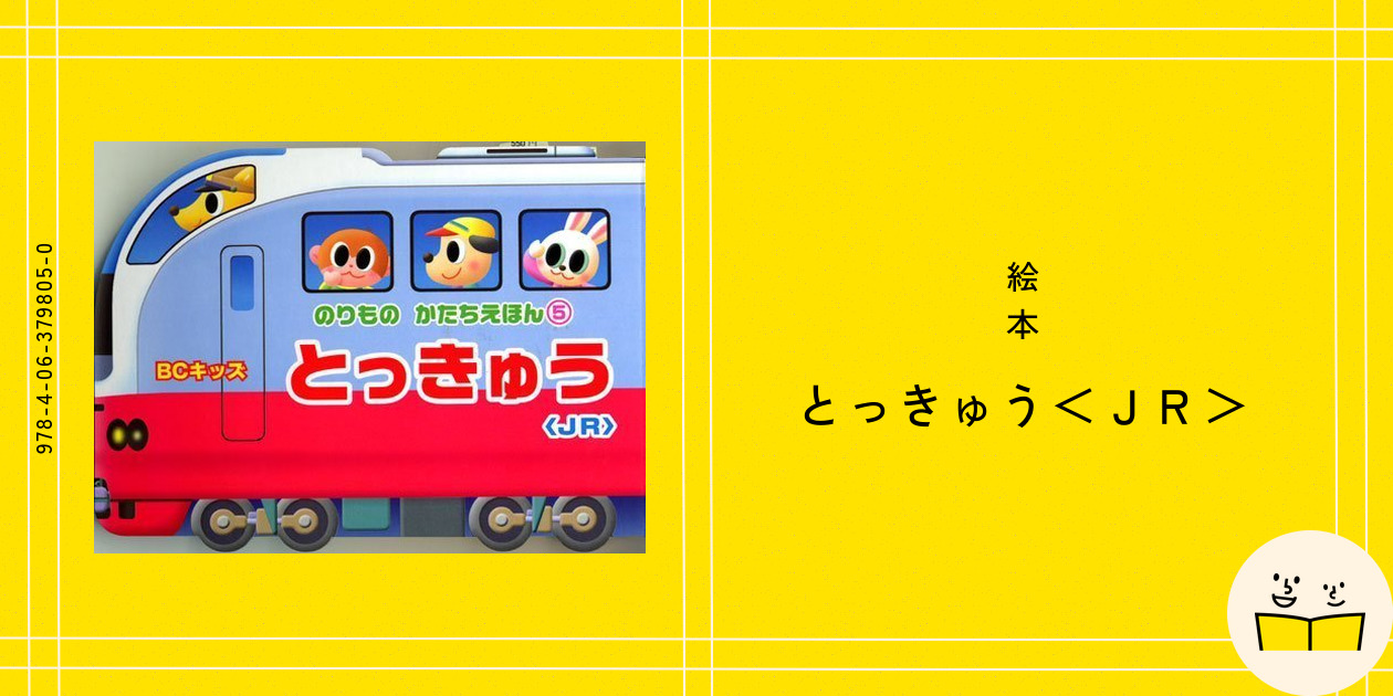 絵本『とっきゅう＜JR＞』の内容紹介（あらすじ） | 絵本屋