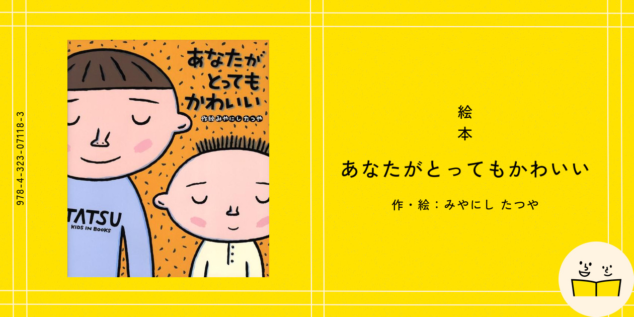 絵本『あなたがとってもかわいい』の内容紹介（あらすじ・見開き