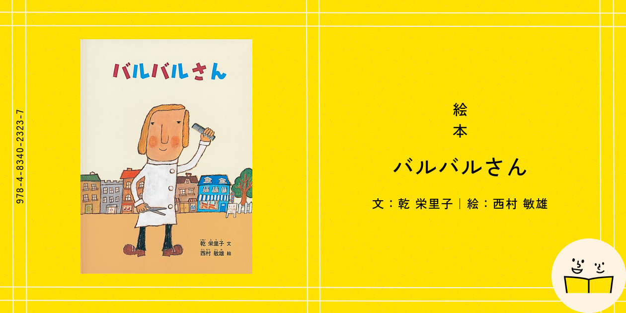 絵本『バルバルさん』の内容紹介（あらすじ・受賞歴・見開き掲載