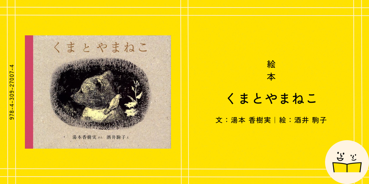 Amazon.co.jp: くまとやまねこ : 湯本 香樹実, 酒井 駒子: 本