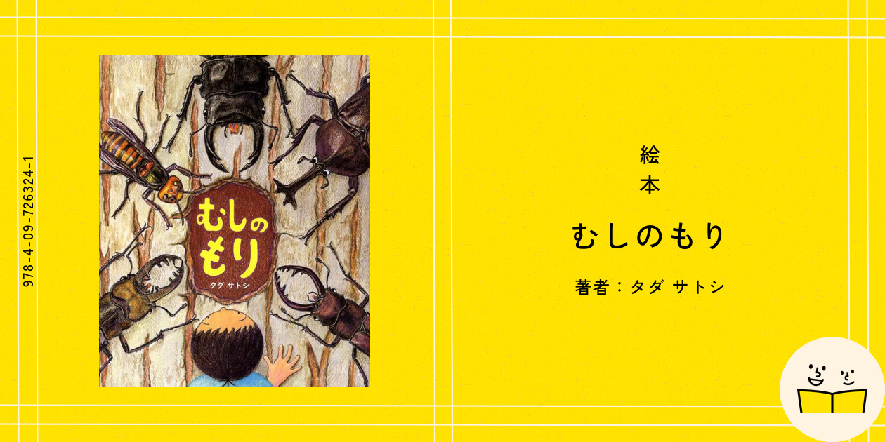 絵本『むしのもり』の内容紹介（あらすじ） - タダ サトシ