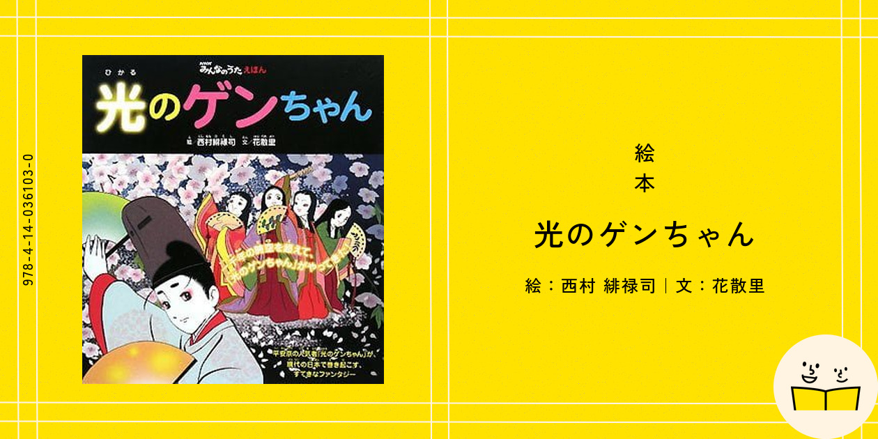 絵本『光のゲンちゃん』の内容紹介（あらすじ） - 西村 緋禄司 - 花散里 | 絵本屋ピクトブック