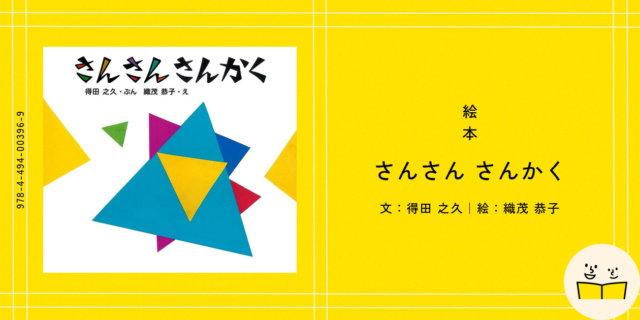 【2点購入150円引】さんさんさんかく　得田之久　織茂恭子 さんさん さんかく (とことこえほん) | 得田 之久, 織茂 恭子