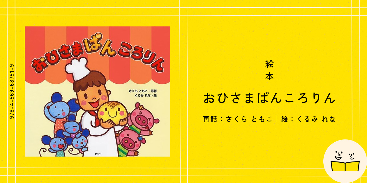絵本『おひさまぱんころりん』の内容紹介（あらすじ） - さくら ともこ 