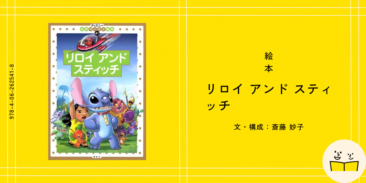 絵本『リロイ アンド スティッチ』の内容紹介（あらすじ