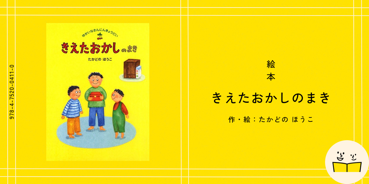 絵本『きえたおかしのまき』の内容紹介（あらすじ・見開き掲載
