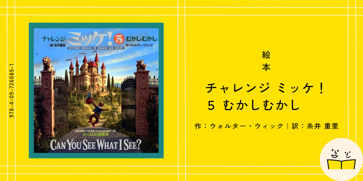 絵本『チャレンジ ミッケ！ 5 むかしむかし』の内容紹介