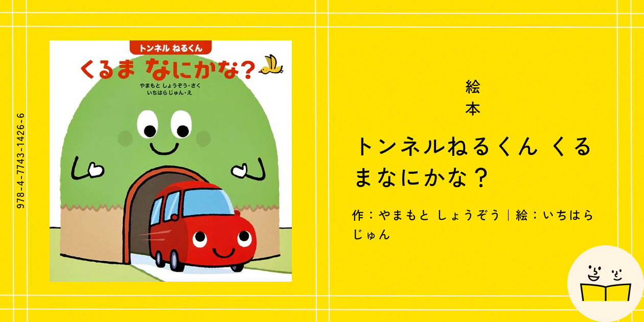絵本『トンネルねるくん くるまなにかな？』の内容紹介（あらすじ 