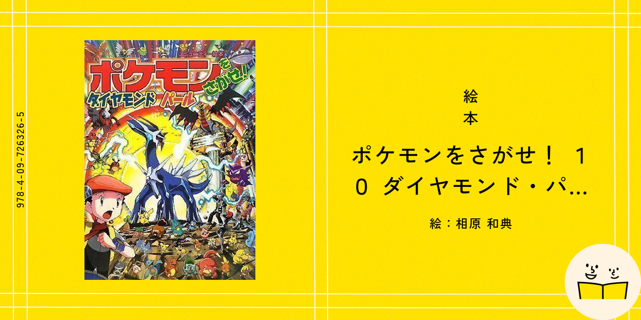 ポケモンえほんシリーズ　10冊 ポケモンをさがせ! / 10 ダイヤモンド・パール (コミュニティー